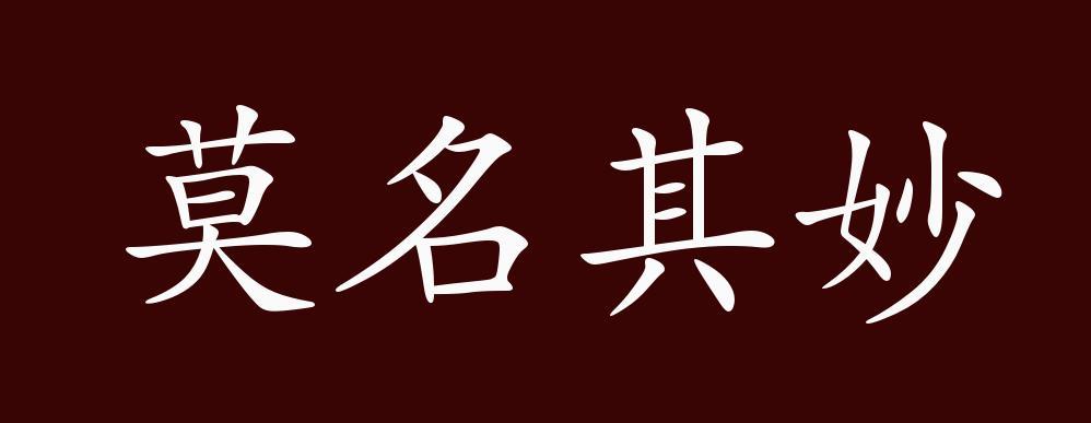 莫名其妙类似的成语