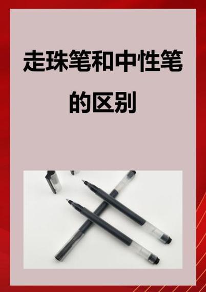 走珠笔和中性笔的区别游戏截图