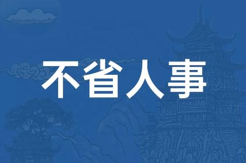 人事不省是什么意思