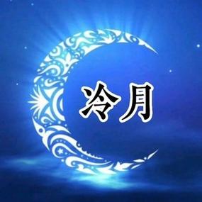 冷月教6个寒月令都在哪