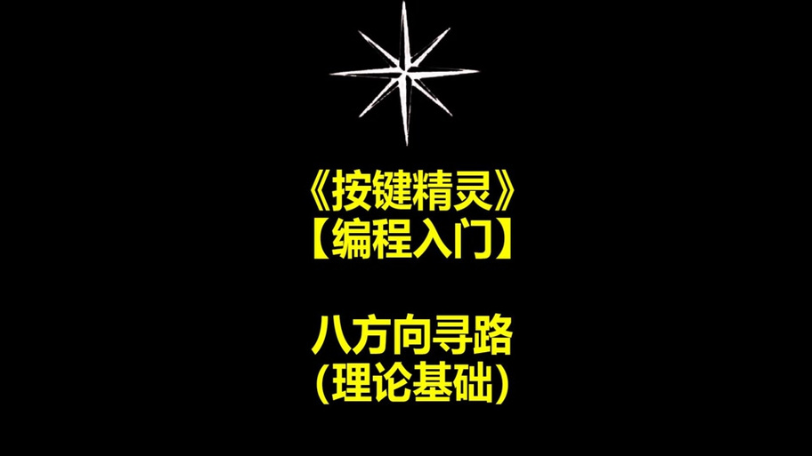 按键精灵寻路原理