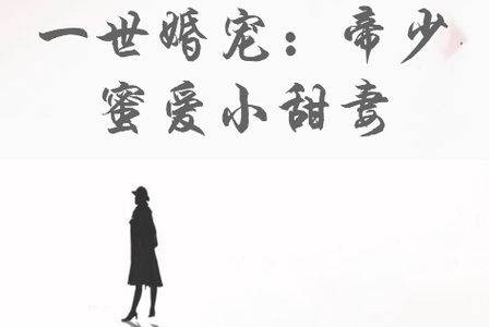 帝少蜜爱小甜妻免费阅读