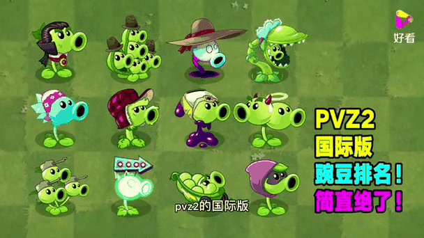 pvz2植物排名