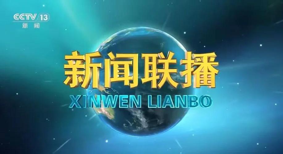 看今天的新闻联播