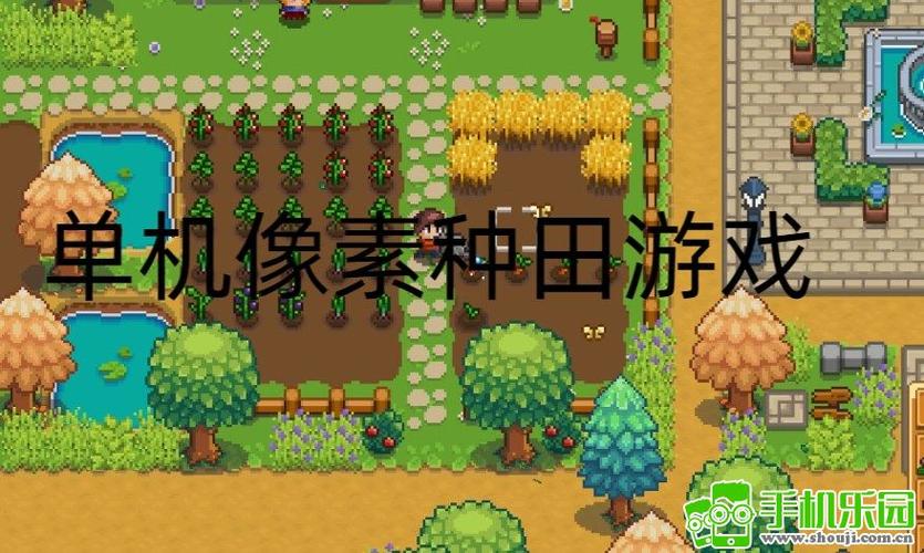 种田类单机游戏推荐