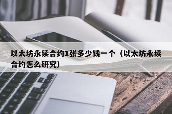 以太坊合约一张多少钱截图