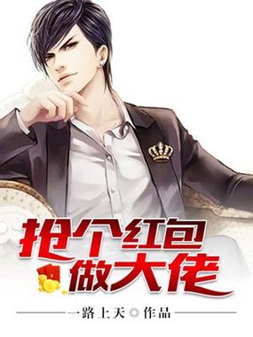 抢个红包做大佬 小说