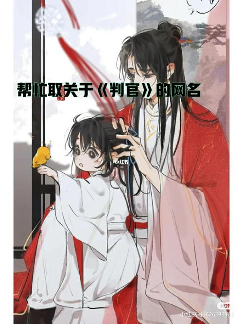 判官的网名