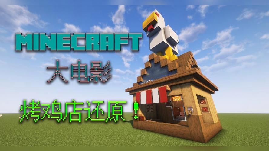 我的世界大电影熔岩烤鸡店