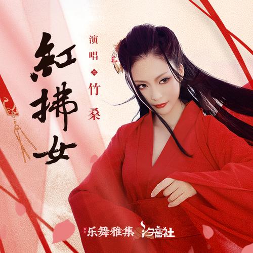 红拂女插曲背景音乐