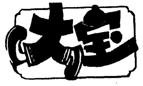 打字怎么把字变大缩略图