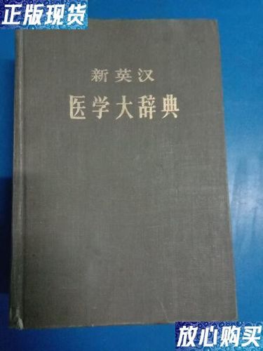 医学英语词典截图