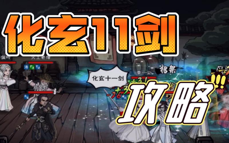 烟雨江湖化玄11剑截图