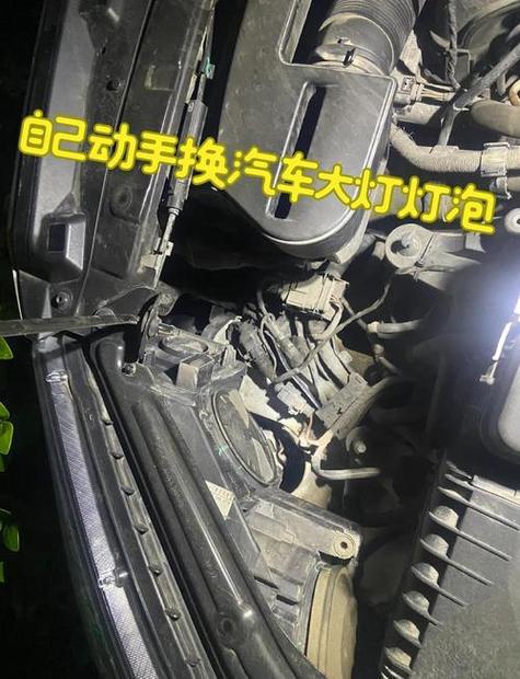 汽车大灯换灯泡缩略图