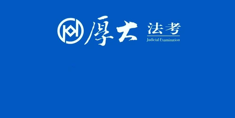 厚大司法考试官方网站
