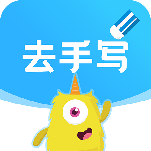 卷子去手写有什么软件免费