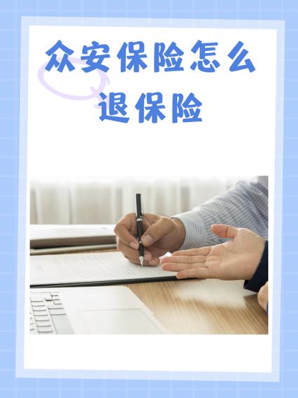 众安优贷保费怎么退