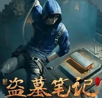 盗墓笔记现在还火吗