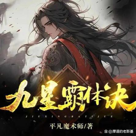 九星霸体诀的作者