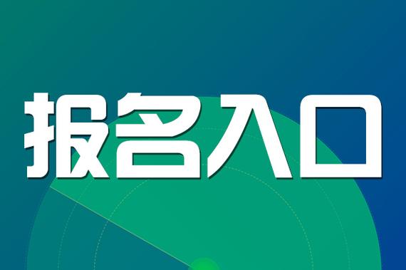 网上报名入口