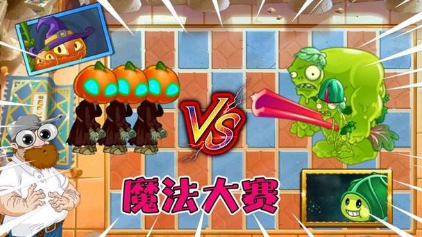 僵尸豆荚vs南瓜巫师