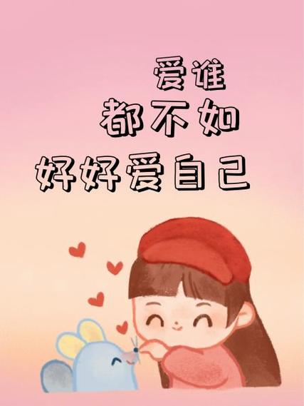 2026好好爱自己图片