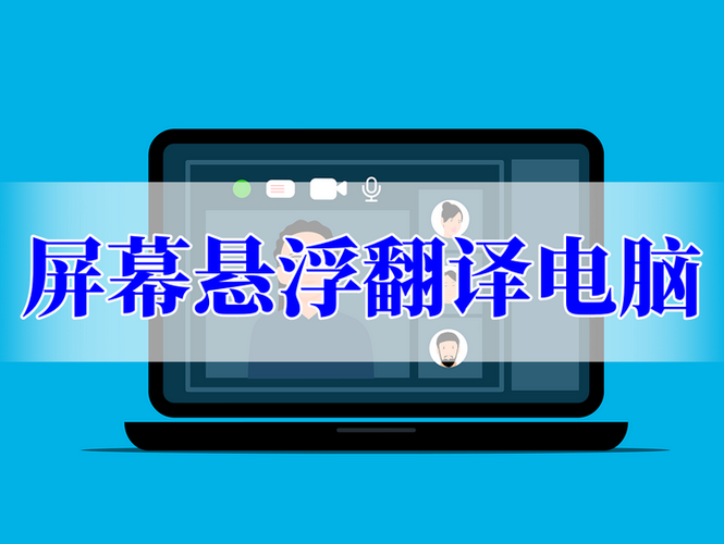 屏幕翻译软件悬浮窗免费