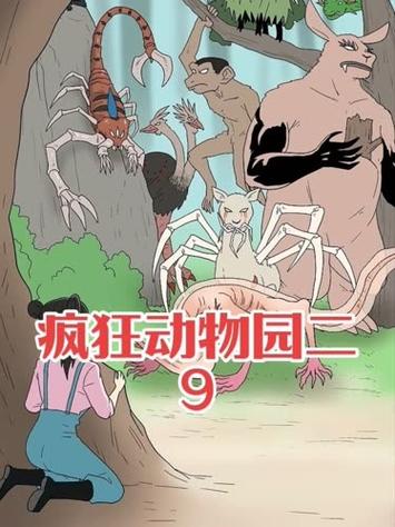 疯狂动物园(2)缩略图