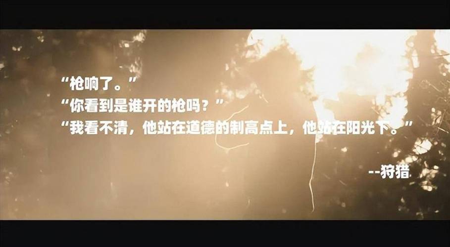 狩猎经典台词枪响了