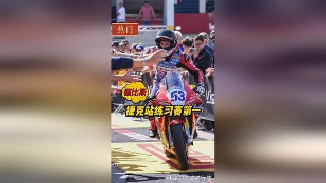 张雪机车捷克站练习赛第一名