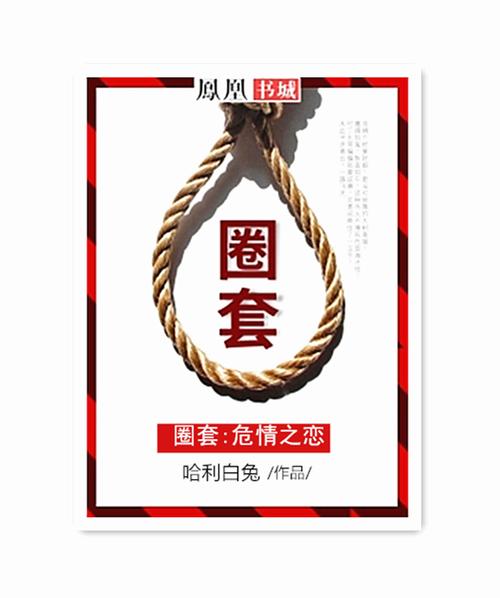 《圈套》
