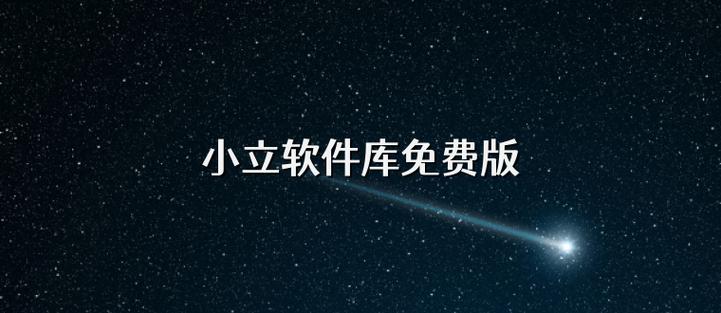小立软件库2.0下载