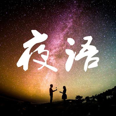 语音打着一晚上