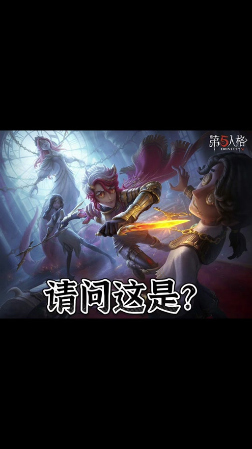 第五人格下一个窥镜金皮截图