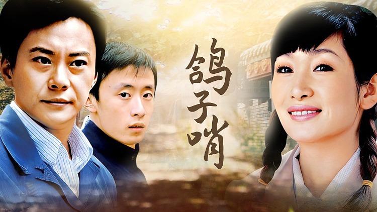 鸽子哨电视剧免费观看