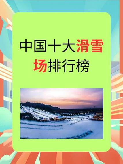 中国滑雪场前十名名单游戏截图