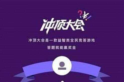 冲顶大会怎么停了
