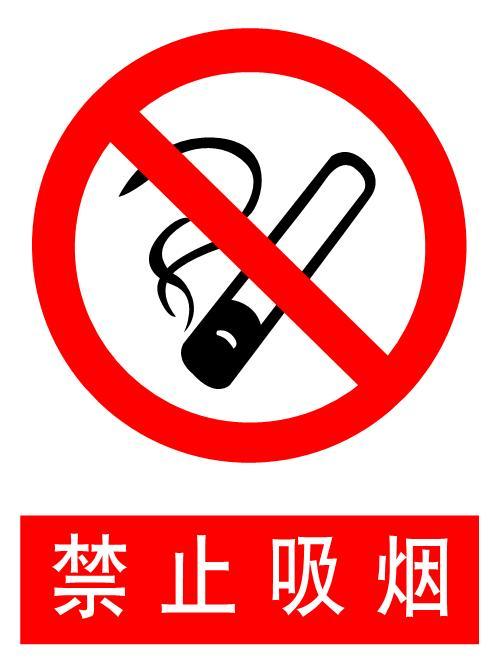 禁止吸烟警示牌截图