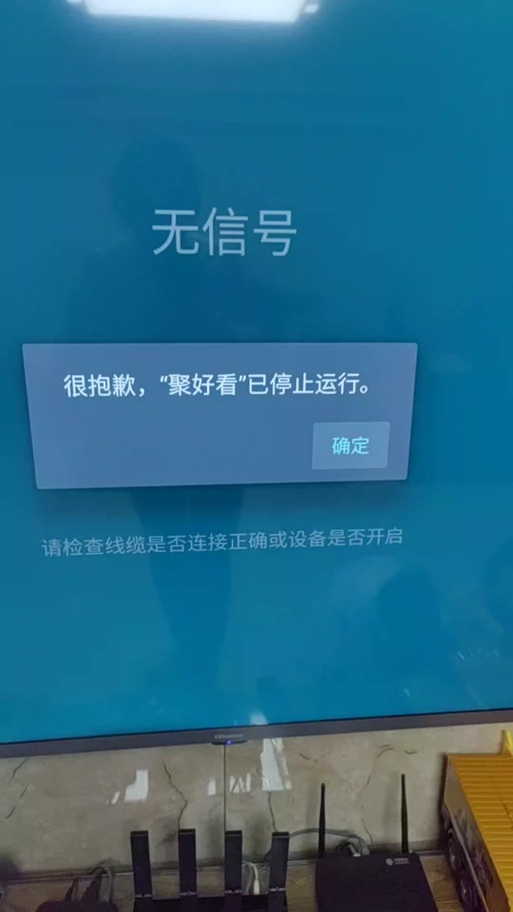 电视显示停止运行怎么回事图标