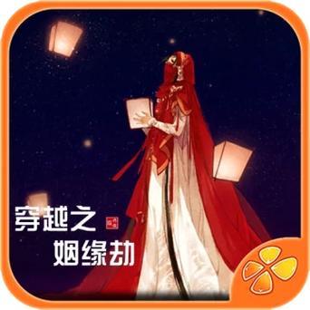 穿越之姻缘劫手机版下载2023