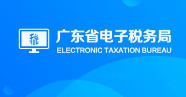 国家总局广东省电子税务局