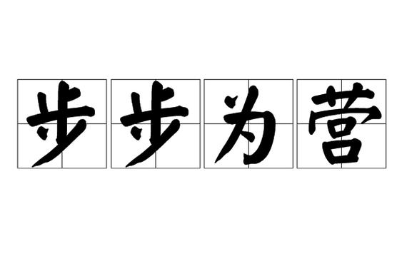步步为营打一准确数字