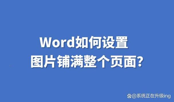 word文档铺满整个屏幕截图