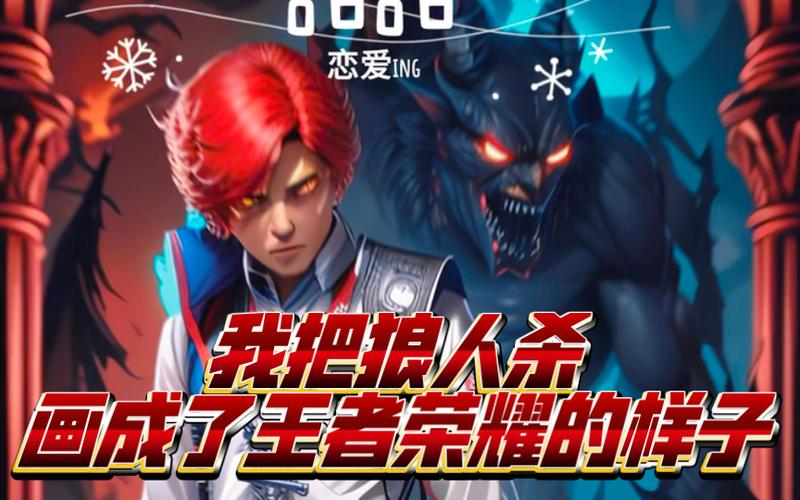 王者荣耀狼人是什么意思截图