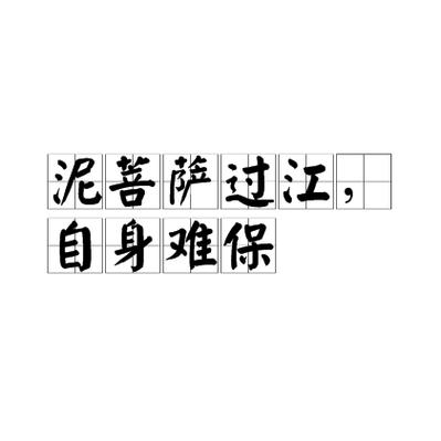 泥菩萨过江下一句