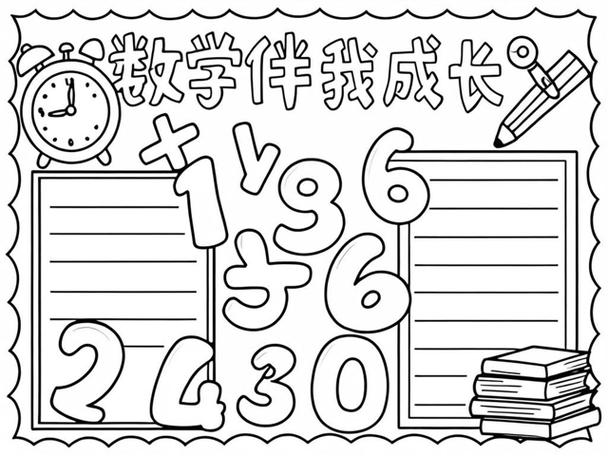 一年级数学小报模板可打印