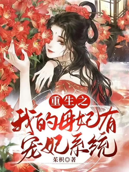 宠妃养成系统[重生]