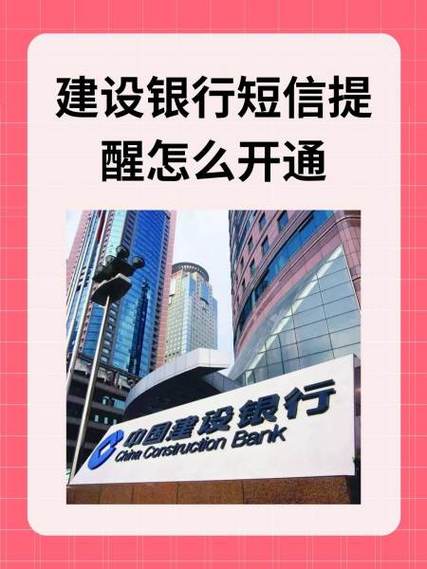 中国建设银行app可以开通短信提醒