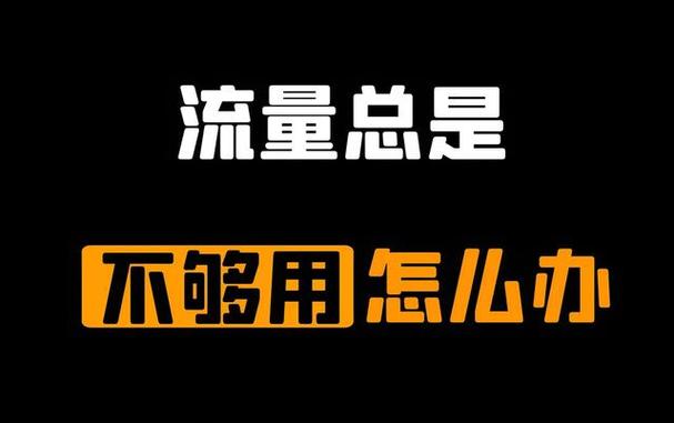 不想换号码流量不够用怎么办截图