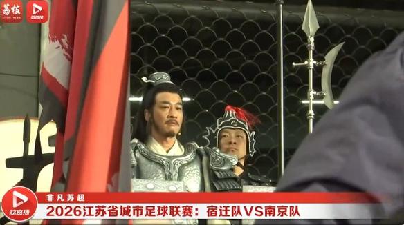 苏超宿迁何润东视频截图
